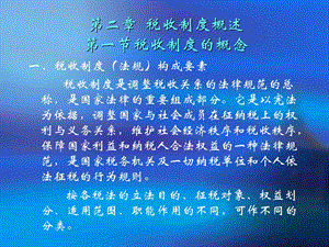 《税收制度概述》课件.ppt