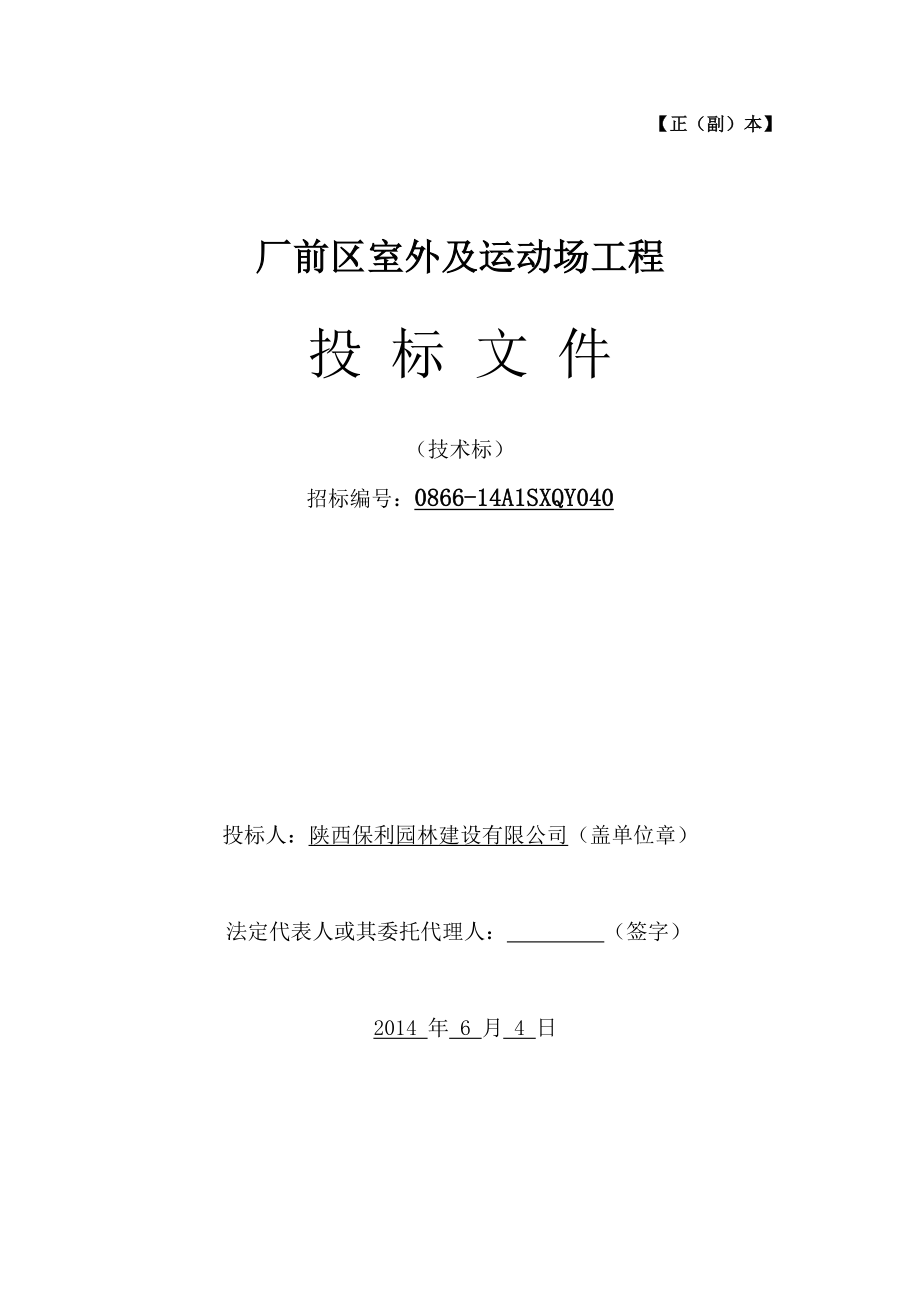 cx厂前区室外及运动场工程施工组织设计.doc_第1页