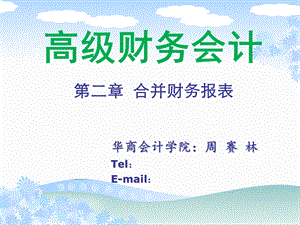 《高级财务会计》第二章-企业合并报表.ppt