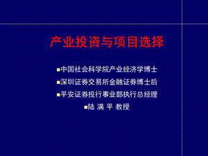 产业投资与项目选择18号.ppt