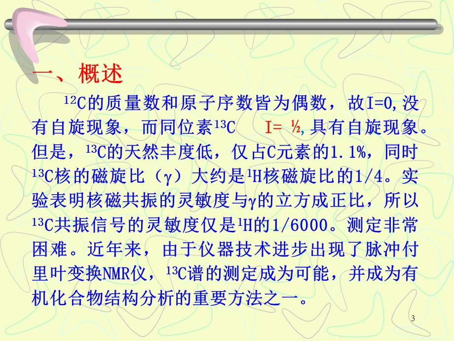 《核磁共振碳谱》课件.ppt_第3页