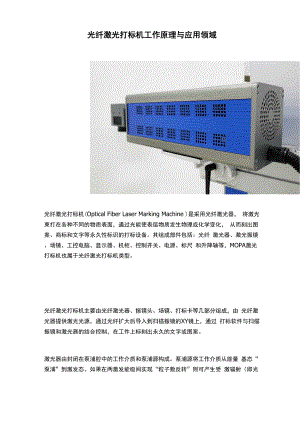 光纤激光打标机工作原理与应用领域.docx