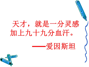 《说勤奋》ppt讲解.ppt