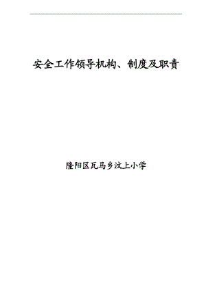 安全工作领导机构、制度及职责.doc