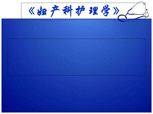 《妇产科护理学》课程说课.ppt