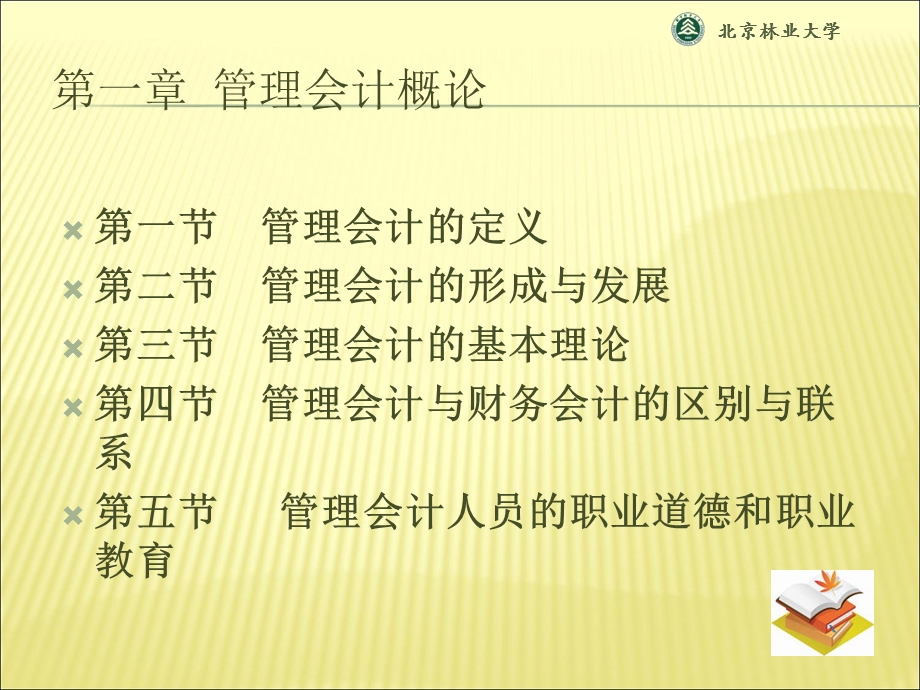 《管理会计概论》课件.ppt_第2页