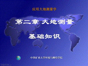 《应用大地测量学》第二章-大地测量基础知识.ppt