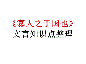 《寡人之于国也》.ppt