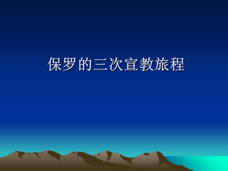 保罗三次宣教旅程.ppt_第1页