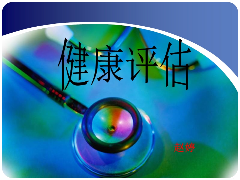 《心脏评估》ppt课件.ppt_第1页