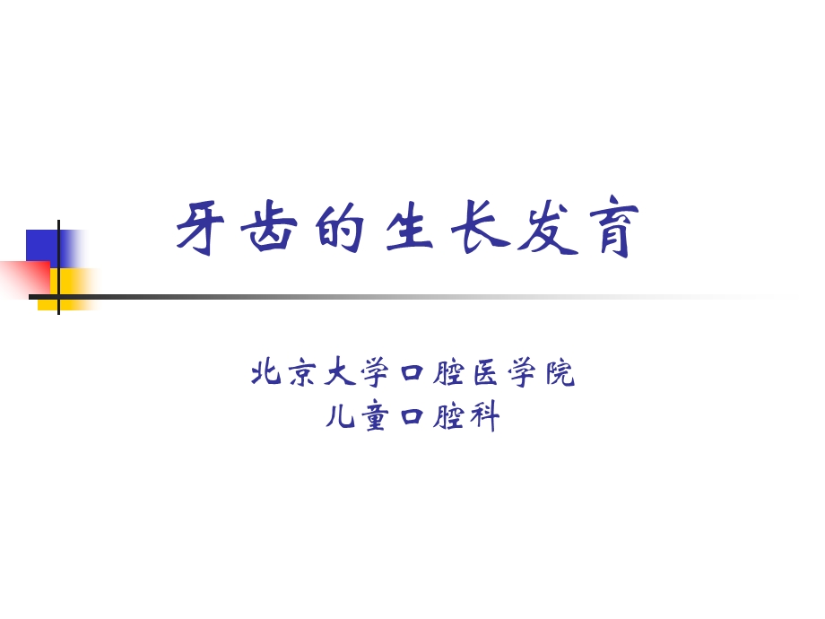 儿童口腔医学-生长发育及发育异常.ppt_第2页