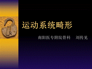 《运动系统畸形》课件.ppt