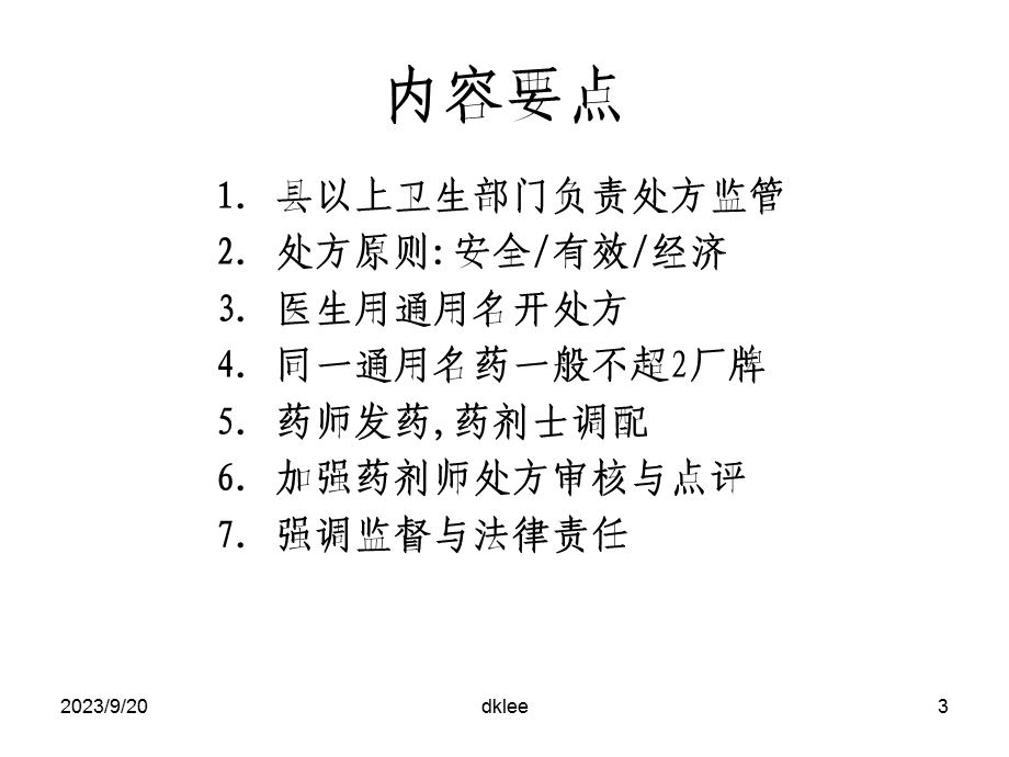 《处方管理办法》学习体会-李大魁.ppt_第3页