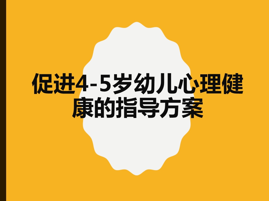 促进4-5岁幼儿心理健康的指导方案.ppt_第1页