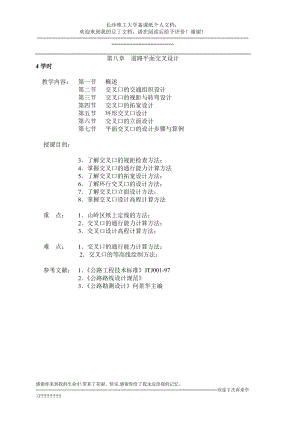 ds讲义ch8道路平面交叉设计.doc