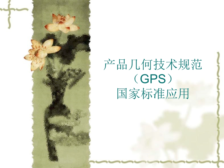 产品几何技术规范GPS讲义之三by侠之生.ppt_第1页