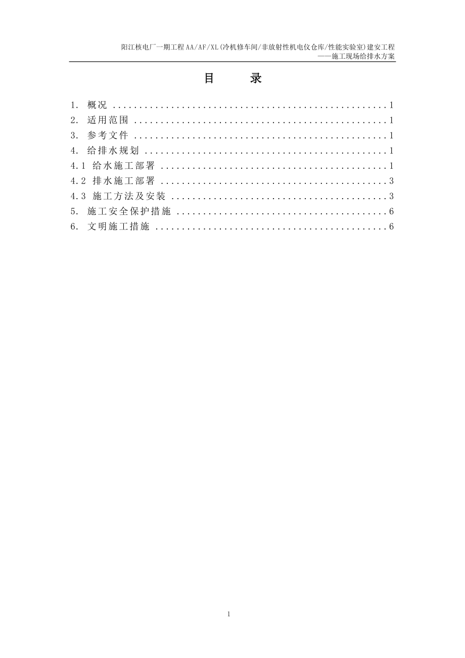 AA AF XL(冷机修车间 非放射性机电仪仓库 性能实验室)施工现场给排水方案.doc_第2页