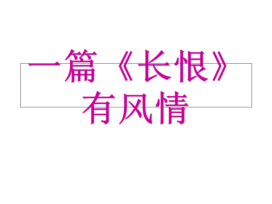 《长恨歌》公开课优秀获奖课件.ppt_第1页