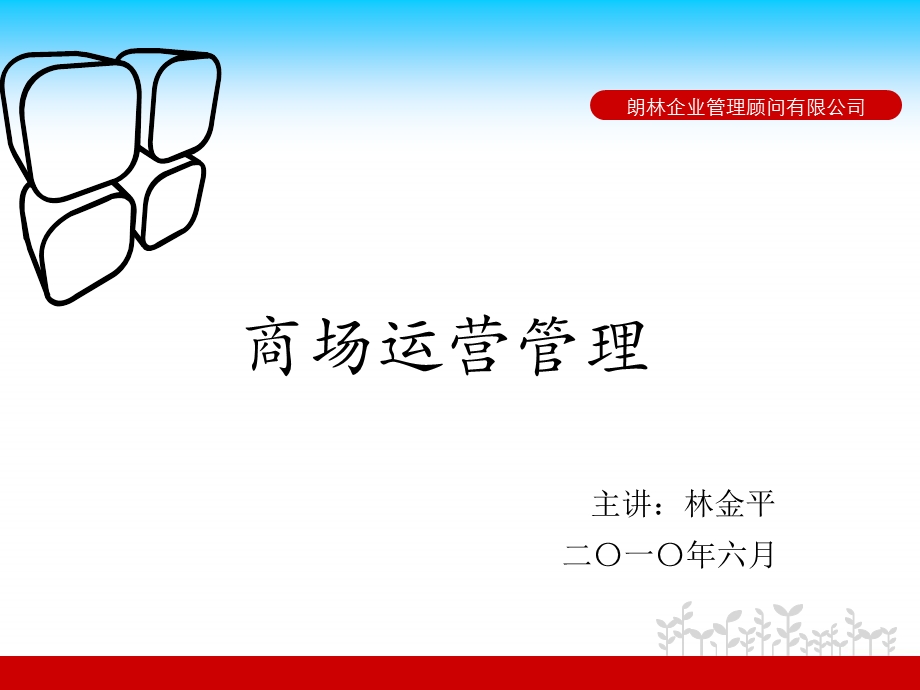 《商场运营管理》.ppt_第2页