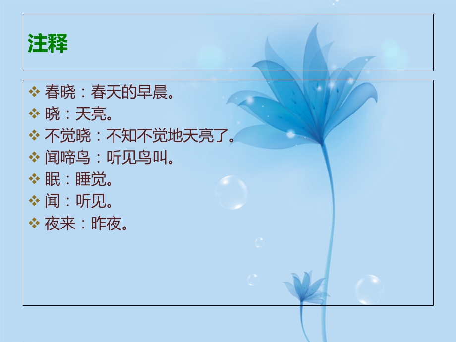 《春晓》ppt优秀课件.ppt_第2页