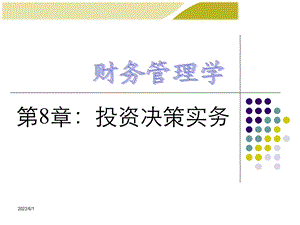 《财务管理学》第八章主讲投资决策实务.ppt