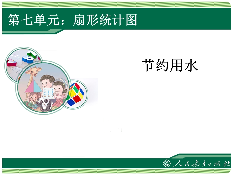 《节约用水》教学课件.ppt_第1页