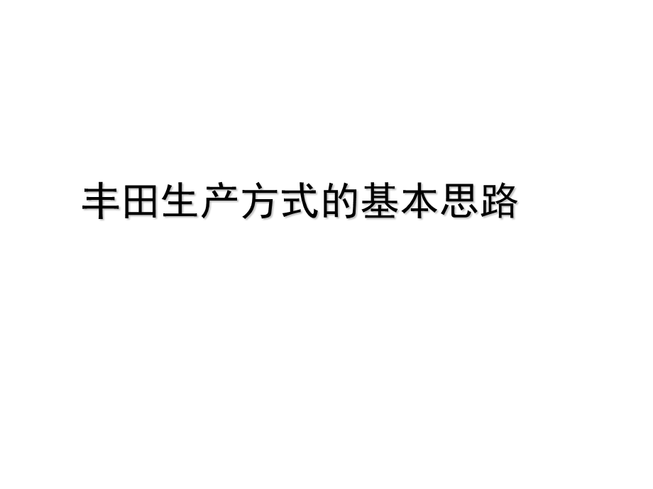 丰田生产方式的基本思路(简化).ppt_第2页