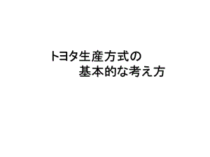 丰田生产方式的基本思路(简化).ppt