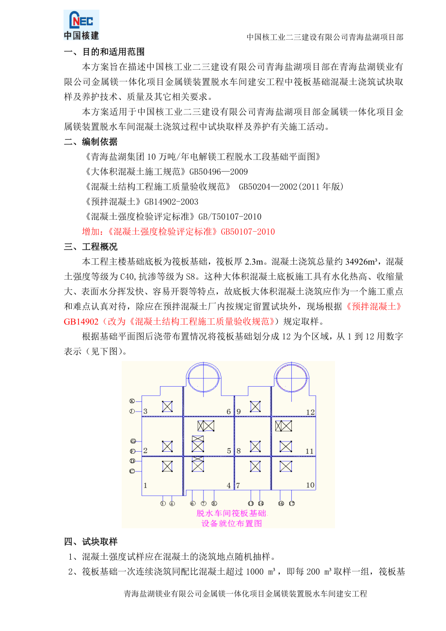 CNI23FABS0010筏板基础混凝土浇筑试块取样及养护专项方案(改).doc_第3页