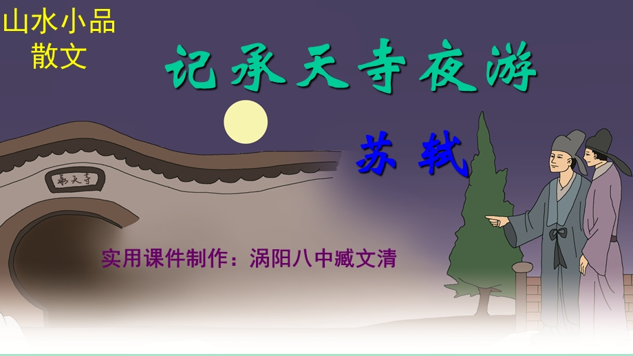 《记承天寺夜游》实用.ppt_第1页