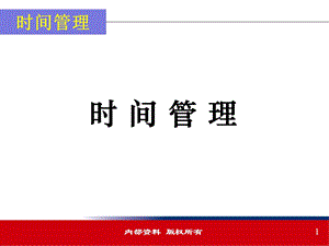 个人时间管理与组织时间管理.ppt