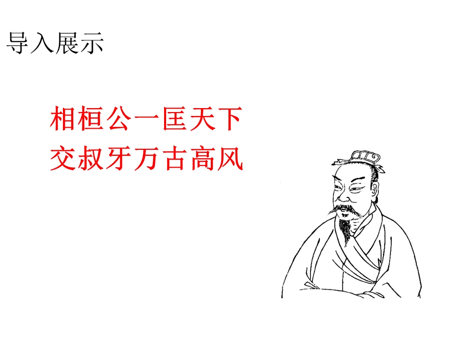 《管仲列传》终极.ppt_第1页