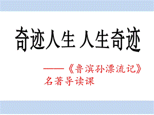 《鲁滨逊漂流记》导读.ppt