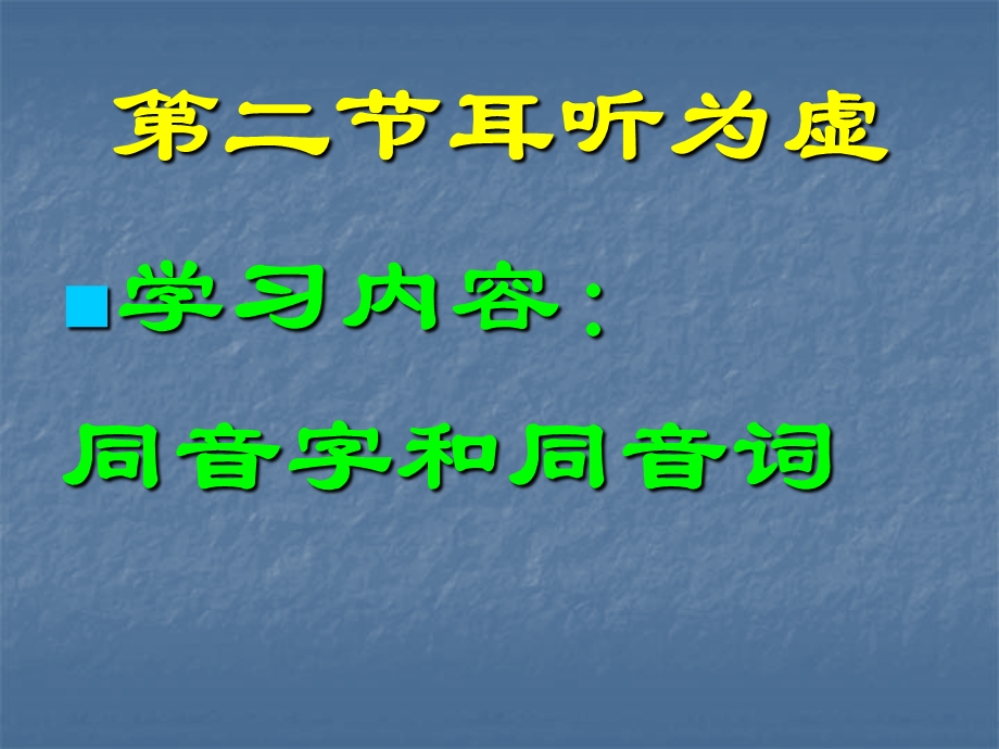 《耳听为虚-同音字和同音词》ppt课件.ppt_第2页