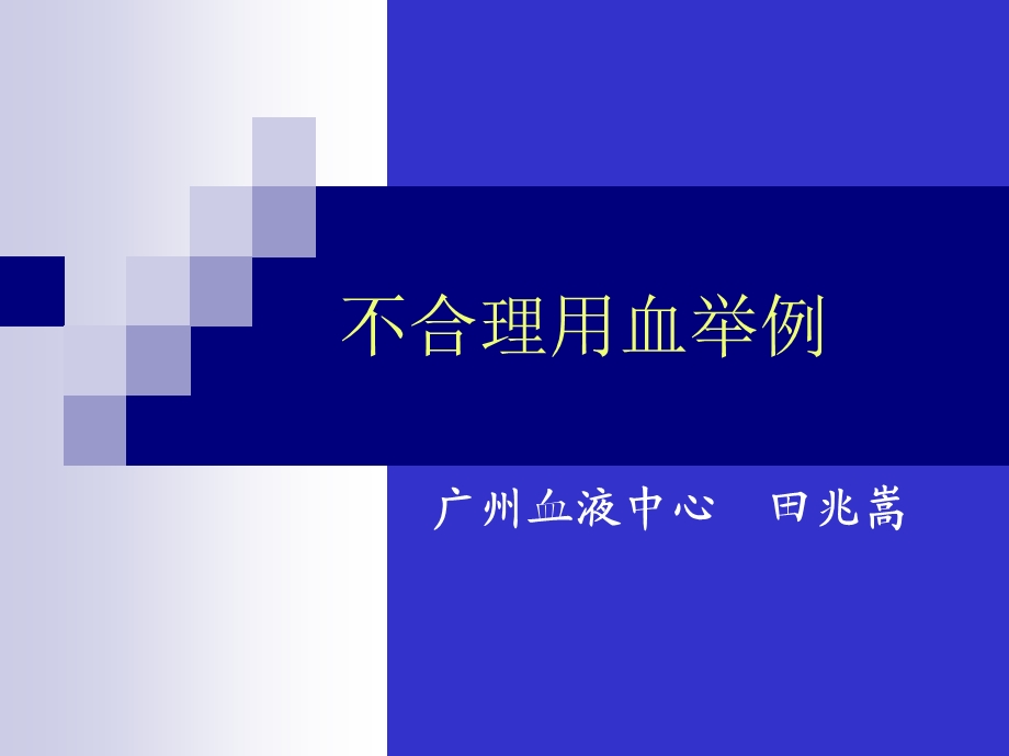 不合理用血举例.ppt_第1页