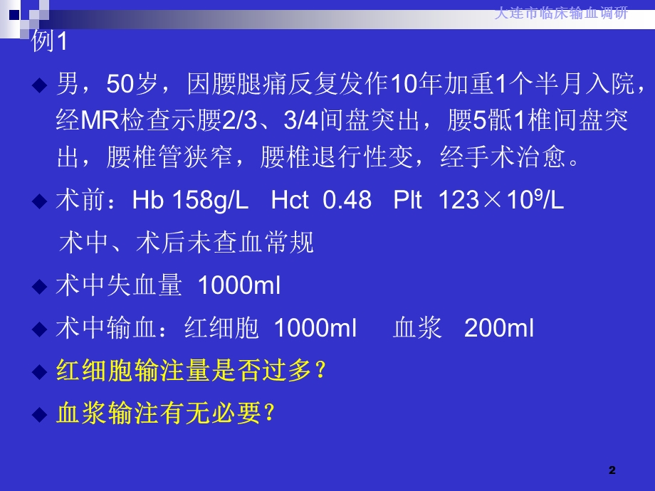 不合理用血举例.ppt_第2页