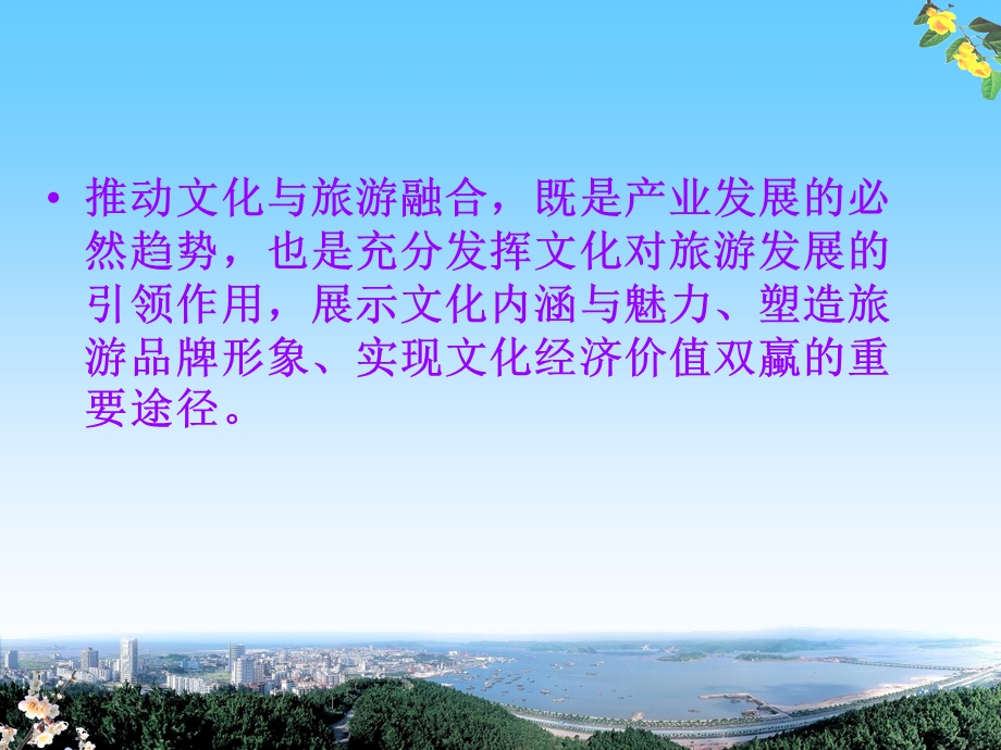 促进文化旅游产业的融合发展.ppt_第2页