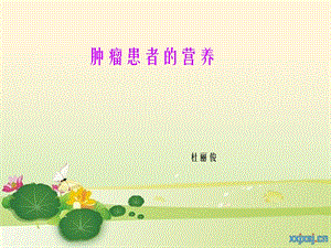 《肿瘤患者营养》课件.ppt