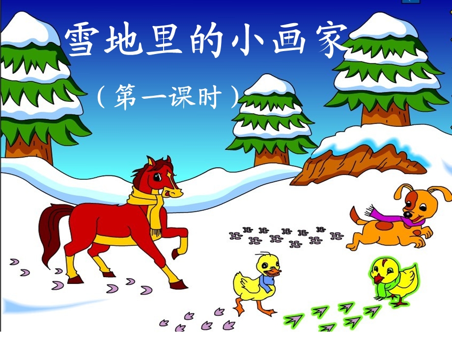 《雪地里的小画家》(优秀)PPT.ppt_第3页