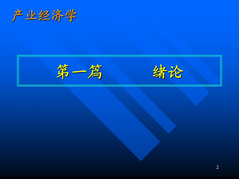 产业经济学讲义第一篇.ppt_第2页