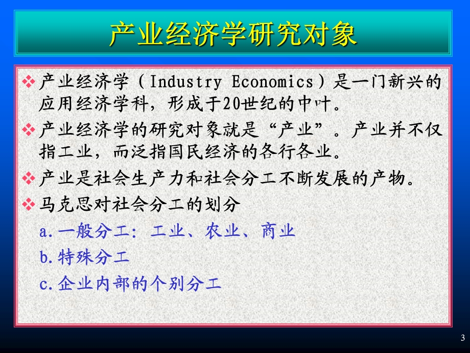 产业经济学讲义第一篇.ppt_第3页