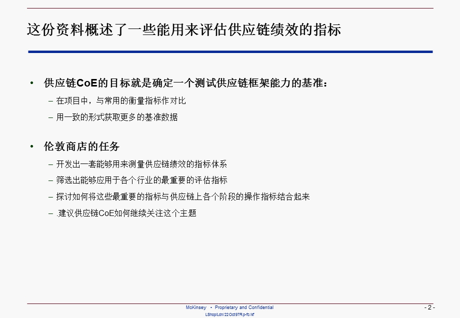 《麦肯锡供应链管理-流程与绩效》中文版.ppt_第2页