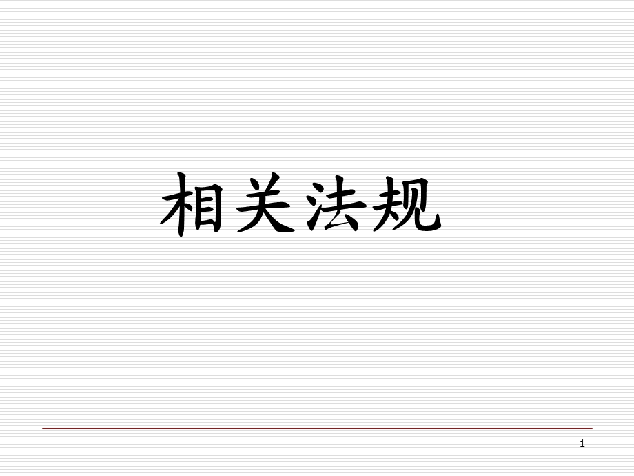 保险相关法规标准版.ppt_第1页