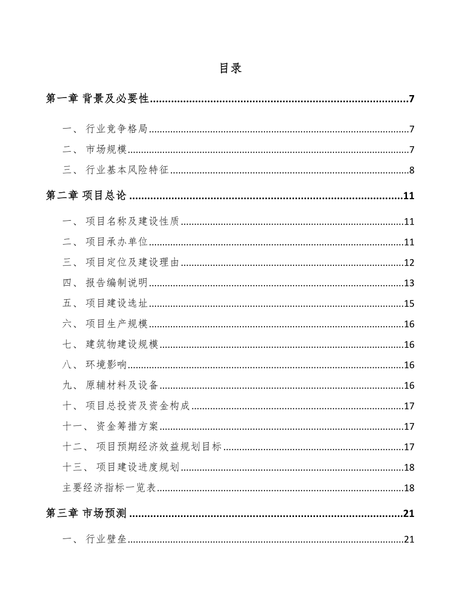 安顺精细化工中间体项目可行性研究报告.docx_第1页