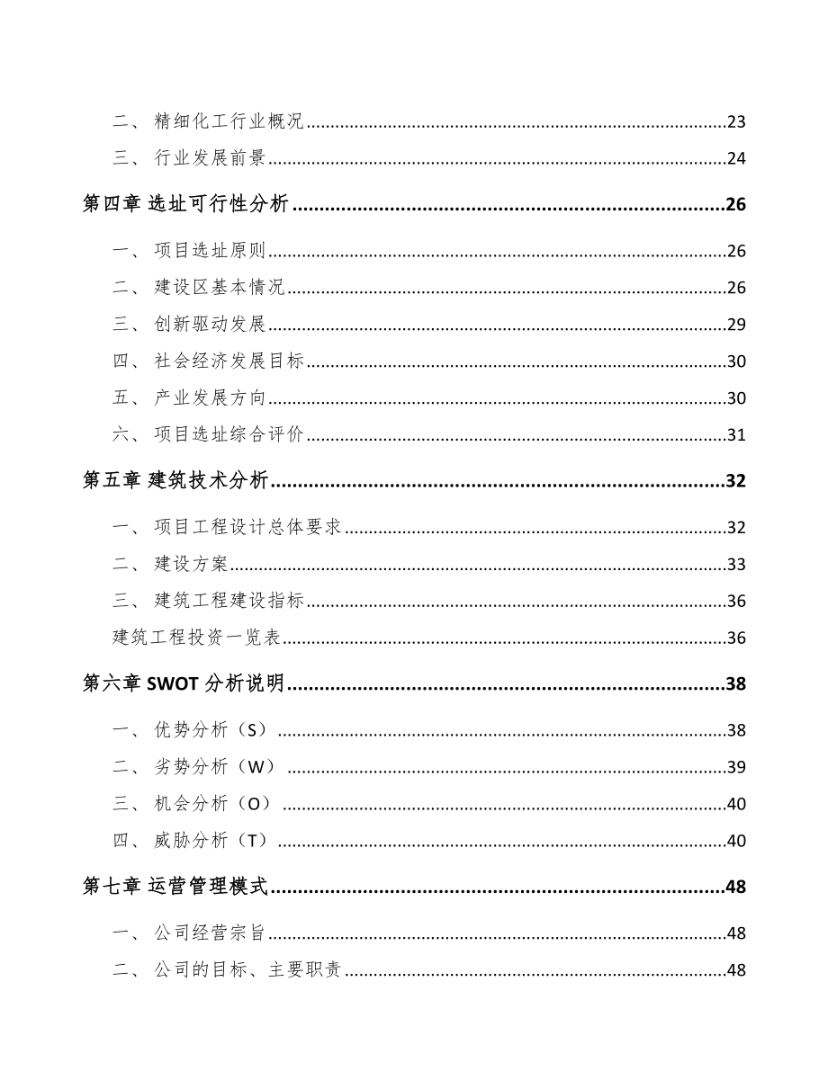 安顺精细化工中间体项目可行性研究报告.docx_第2页