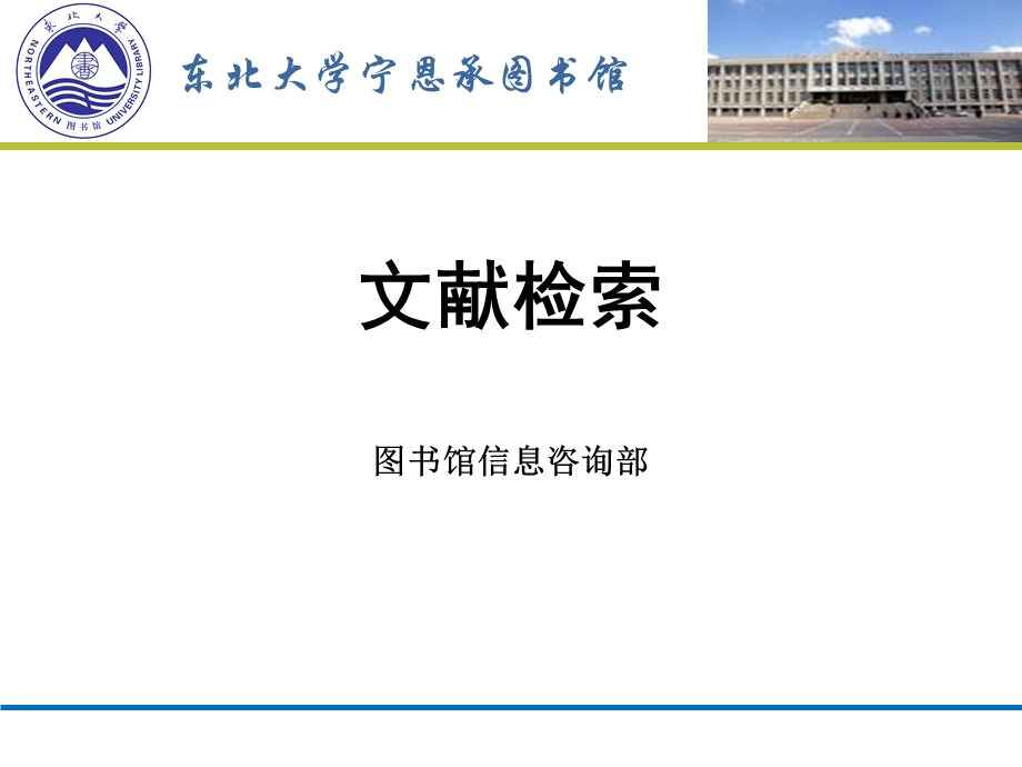 东北大学文献检索1-绪论wx.ppt_第1页