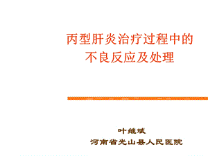 丙型肝炎治疗过程中的不良反应及处.ppt