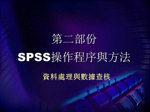 二部份SPSS操作程序与方法.ppt