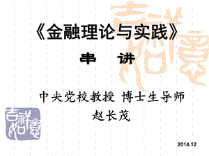 《金融理论与实践》串讲.ppt