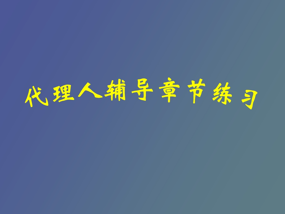 代理人辅导章节练习.ppt_第1页